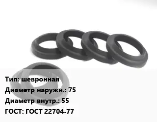 Манжета РТИ шевронная D=75х55 ГОСТ: ГОСТ 22704-77